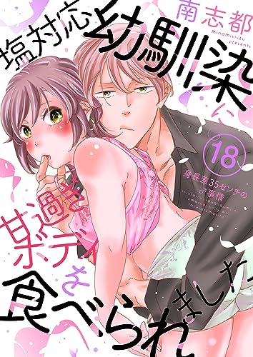 塩対応幼馴染に甘過ぎボディを食べられました ~身長差35センチの♂事情~(18) (乙女チック)