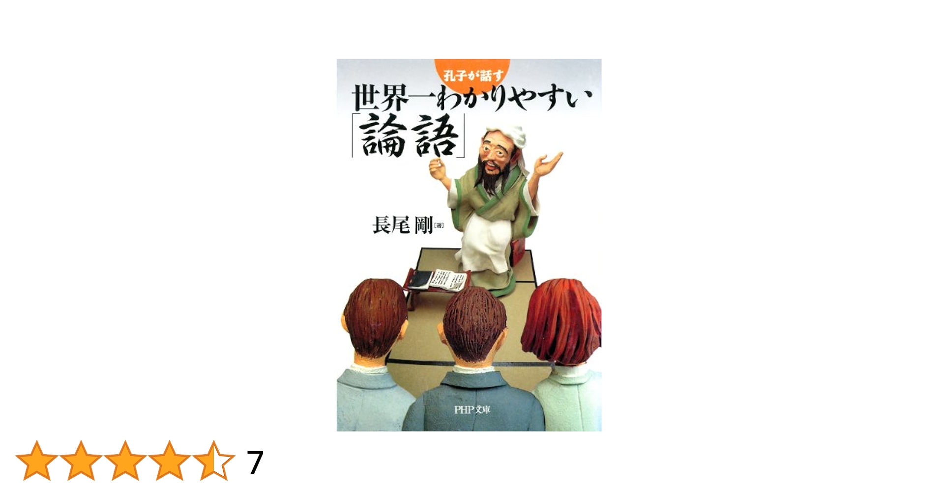 Amazon.co.jp: 孔子が話す 世界一わかりやすい「論語」 (PHP文庫