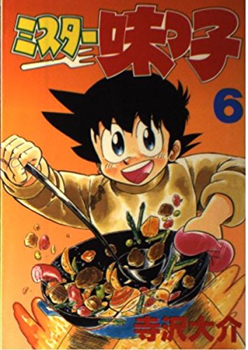 ミスター味っ子 6 (KCスペシャル)