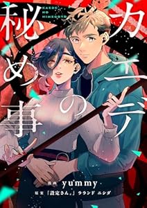 カエデの秘め事(1) (comipo comics)