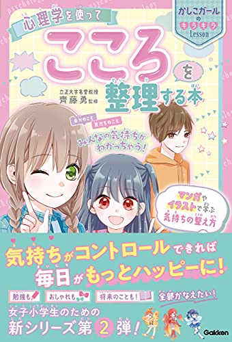 心理学を使って こころを整理する本 かしこガールのキラキラlesson かしこガール心理学部 ノンフィクション 伝記 Kindleストア Amazon