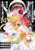 モンスターがあふれる世界になったので、好きに生きたいと思います 14巻 (デジタル版ガンガンコミックスＵＰ！)