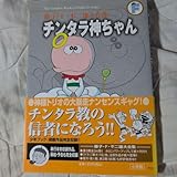 藤子・・不二雄大全集 チンタラ神ちゃん