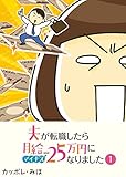 夫が転職したら月給マイナス25万円になりました【単話版】(1) (GANMA!)