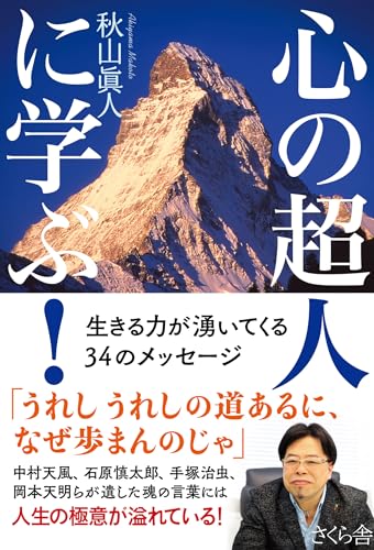 心の超人に学ぶ！ ―生きる力が湧いてくる３４のメッセージ