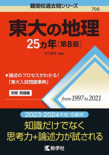 東大の地理25カ年 第8版/年代雅夫