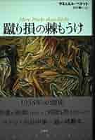 サミュエル・ベケット短編小説集 サミュエル・ベケット短編小説集 - 白水社