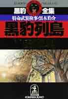 黒豹列島: 特命武装検事・黒木豹介 (光文社文庫 か 1-15 黒豹