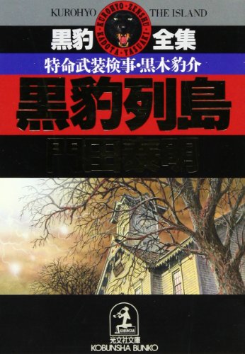 黒豹撃戦 ～特命武装検事 黒木豹介(徳間文庫 か 2-12)／門田泰明◇徳間書店 Amazon.co.jp: 黒豹撃戦 (徳間文庫 か 2-12 特命武装検事黒木豹