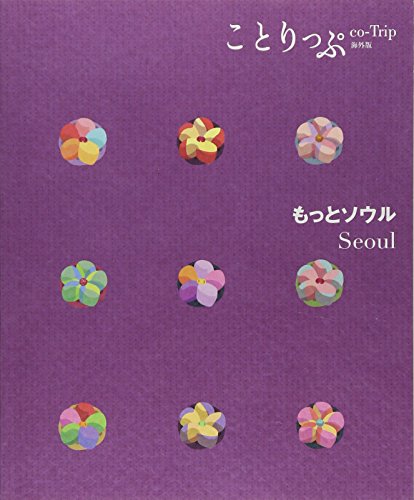 ことりっぷ 海外版 もっとソウル (旅行ガイド)