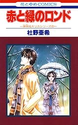 いま幕が降ろされる -神林&キリカシリーズ(22)- (花とゆめコミックス