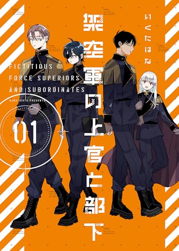 架空軍の上官と部下【単行本版】(1)