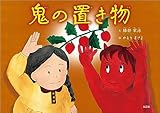 鬼の置き物