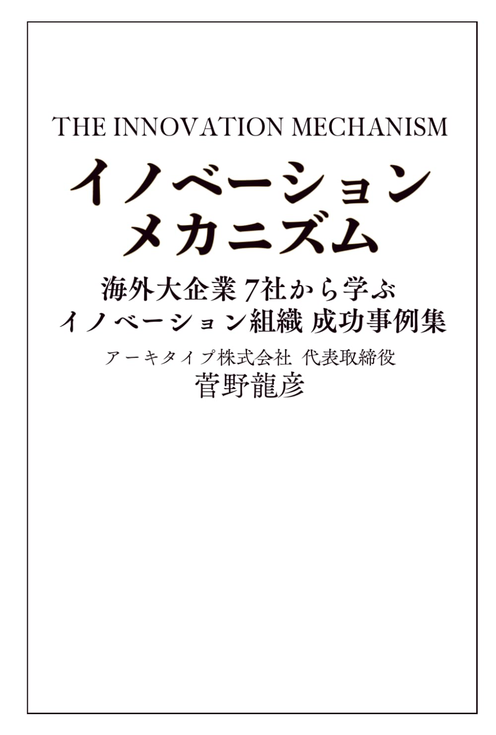 イノベーションメカニズム: 海外大企業7社から学ぶイノベーション組織成功事例集