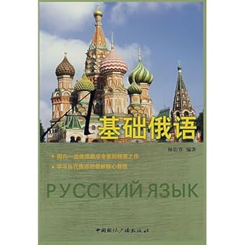 Paperback basic Russian [Chinese] Book
