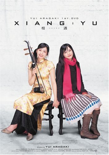 新垣結衣   XIANGYU シャンユイ～相偶～　サイン入り　写真付き 新垣結衣 XIANGYU シャンユイ～相偶～ サイン入り 写真付き