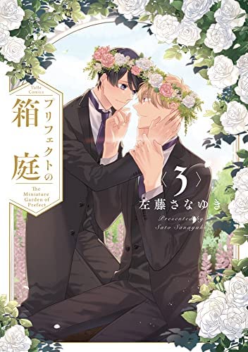 プリフェクトの箱庭　左藤さなゆき　特典セット Amazon.co.jp: 左藤さなゆき「プリフェクトの箱庭 2巻 特装版
