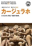 北インド022カージュラホ　～小さな村に残る「性愛の芸術」 まちごとインド
