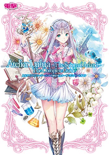 無料電子書籍アプリ ルルアのアトリエ ~アーランドの錬金術士4~ ザ・コンプリートガイド バイ