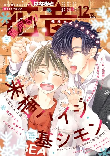 花音　２０２４年１２月号 [雑誌]