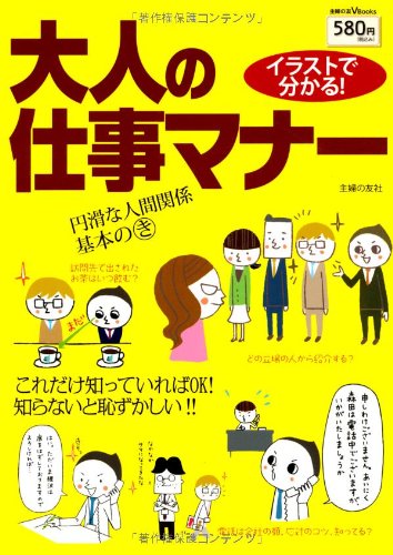 キンドル 無料電子書籍 イラストで分かる! 大人の仕事マナー―これだけ知っていればOK! 知らない バイ