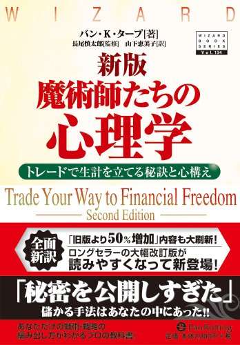 魔術師たちの心理学 : トレードで生計を立てる秘訣と心構え Amazon.co.jp: バン・K．タ−プ: 本、バイオグラフィー、最新アップデート