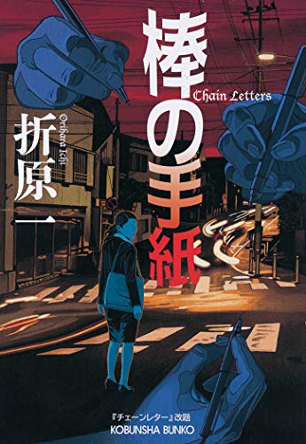 棒の手紙 (光文社文庫 お 19-17)