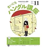 ＮＨＫラジオ まいにちハングル講座 2025年 11月号 ［雑誌］ (ＮＨＫテキスト)