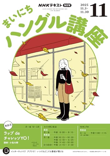 NHKラジオ まいにちハングル講座 2025年 11月号 ［雑誌］ (NHKテキスト)