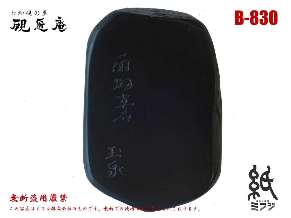 Amazon | 硯 雨畑硯 雨畑真石 B-830 小さめサイズ 小筆用 | 硯 