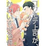 コワモテ上司が、かわいすぎる件 4 (Ficus)