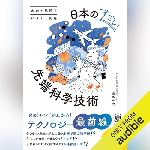 Page de couverture de 未来を見通すビジネス教養 日本のすごい先端科学技術
