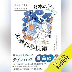 未来を見通すビジネス教養　日本のすごい先端科学技術 