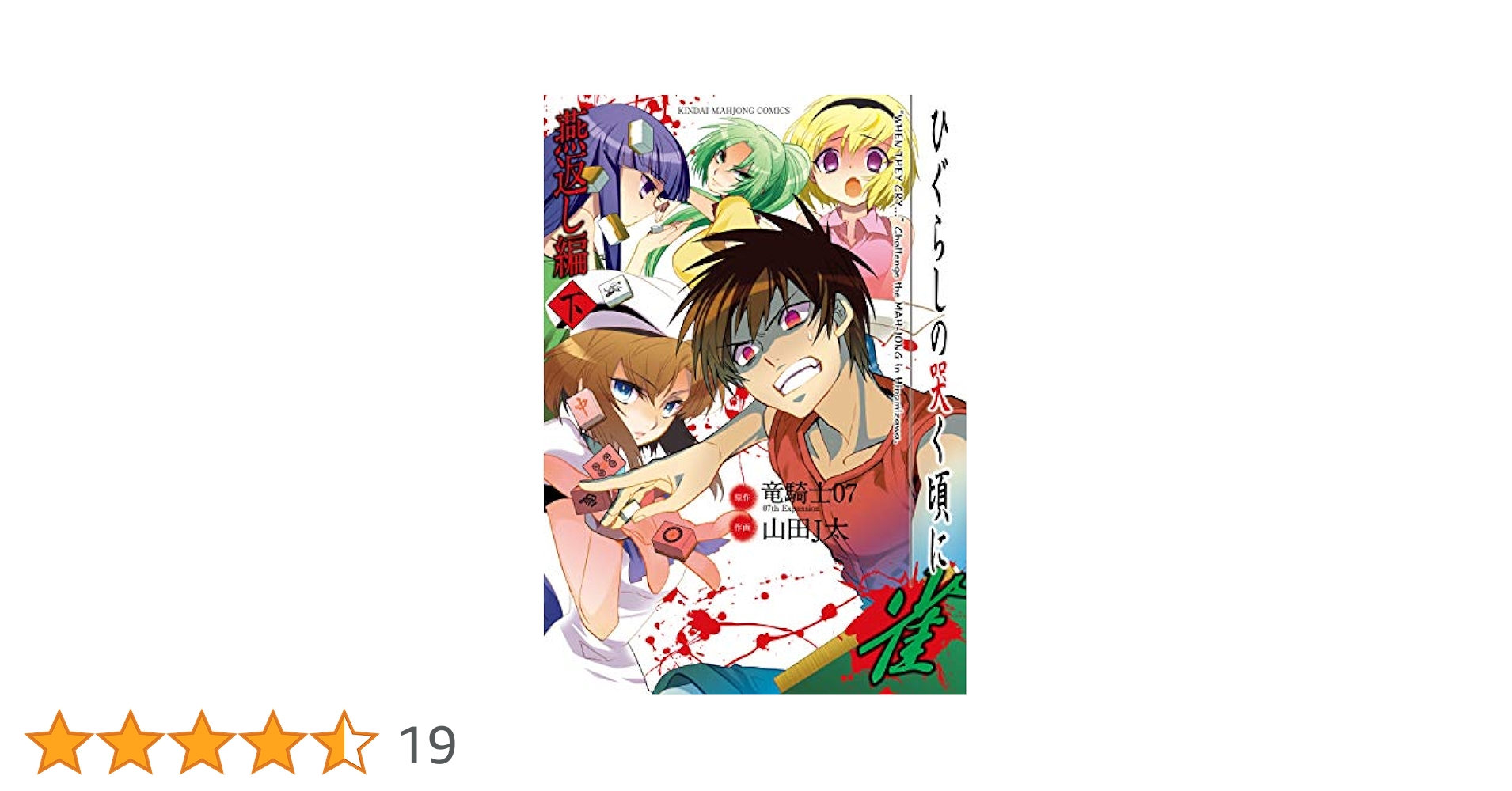 ●ひぐらしのなく頃に雀 燕返し編 上下巻セット ○ひぐらしのなく頃に雀 燕返し編 上下巻セット ○ひぐらしのなく