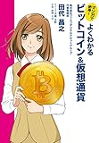 マンガで納得! よくわかるビットコイン&仮想通貨