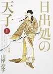 日出処の天子1〜7 山岸涼子 Amazon.co.jp: 日出処の天子 第1巻 完全版 (MFコミックス