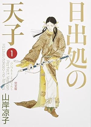 日出処の天子 全11巻完結 [マーケットプレイス コミックセット