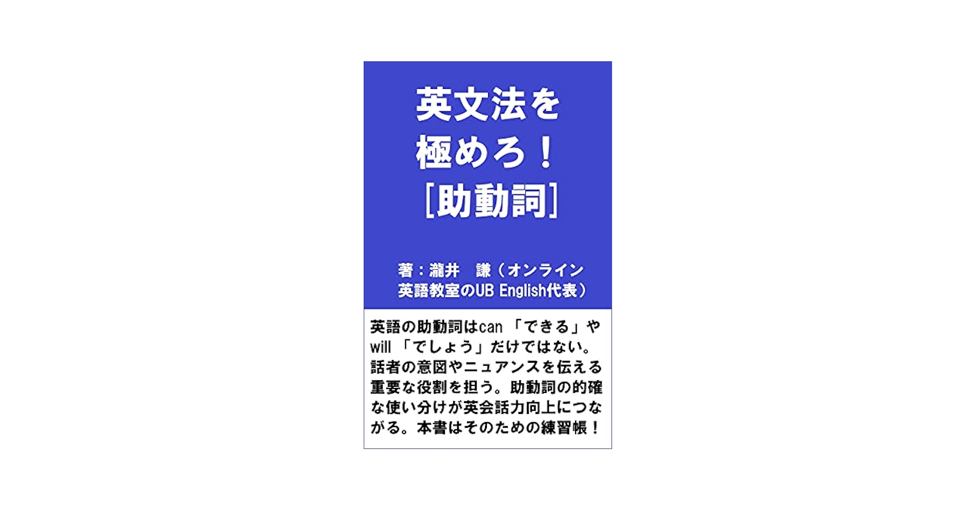 Amazon.co.jp: 英文法を極めろ！[助動詞] eBook : 瀧井 謙: 本