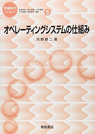 オペレーティングシステムの仕組み (情報科学こんせぷつ 5)の表紙