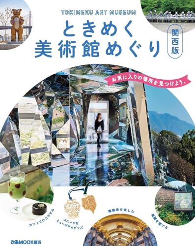 ときめく美術館めぐり 関西版 (ぴあMOOK関西)