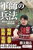 軍師の兵法 ~勝利を手にする麻雀計略30~ (近代麻雀戦術シリーズ)