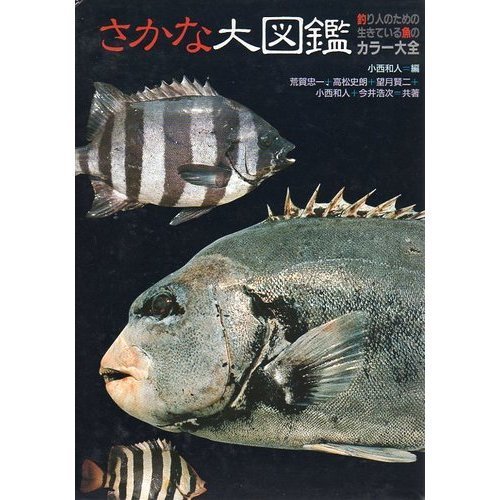 無料電子書籍アプリ さかな大図鑑―釣り人のための生きている魚のカラー大全 バイ