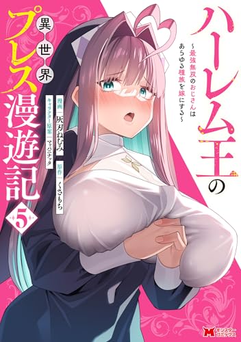 ハーレム王の異世界プレス漫遊記 ~最強無双のおじさんはあらゆる種族を嫁にする~(コミック) : 5 (モンスターコミックス)