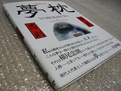 Amazon.co.jp: 書籍夢枕 夢絵日記横尾忠則 作品集絶版直筆サイン入