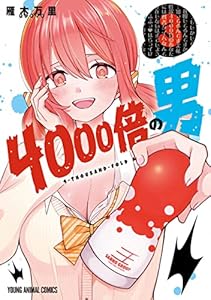 4000倍の男 3 (ヤングアニマルコミックス)