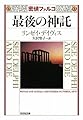 最後の神託 (光文社文庫 テ 5-17 密偵ファルコ 17)
