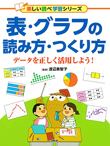 表・グラフの読み方・つくり方 データを正しく活用しよう!