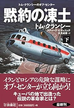 黙約の凍土(下) (海外文庫)