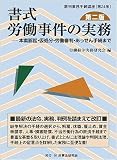 書式 労働事件の実務〔第二版〕─本案訴訟・仮処分・労働審判・あっせん手続まで (裁判事務手続講座 24巻)