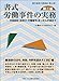 労働紛争実務研究会: 書式　労働事件の実務〔第二版〕─本案訴訟・仮処分・労働審判・あっせん手続まで (裁判事務手続講座 24巻)